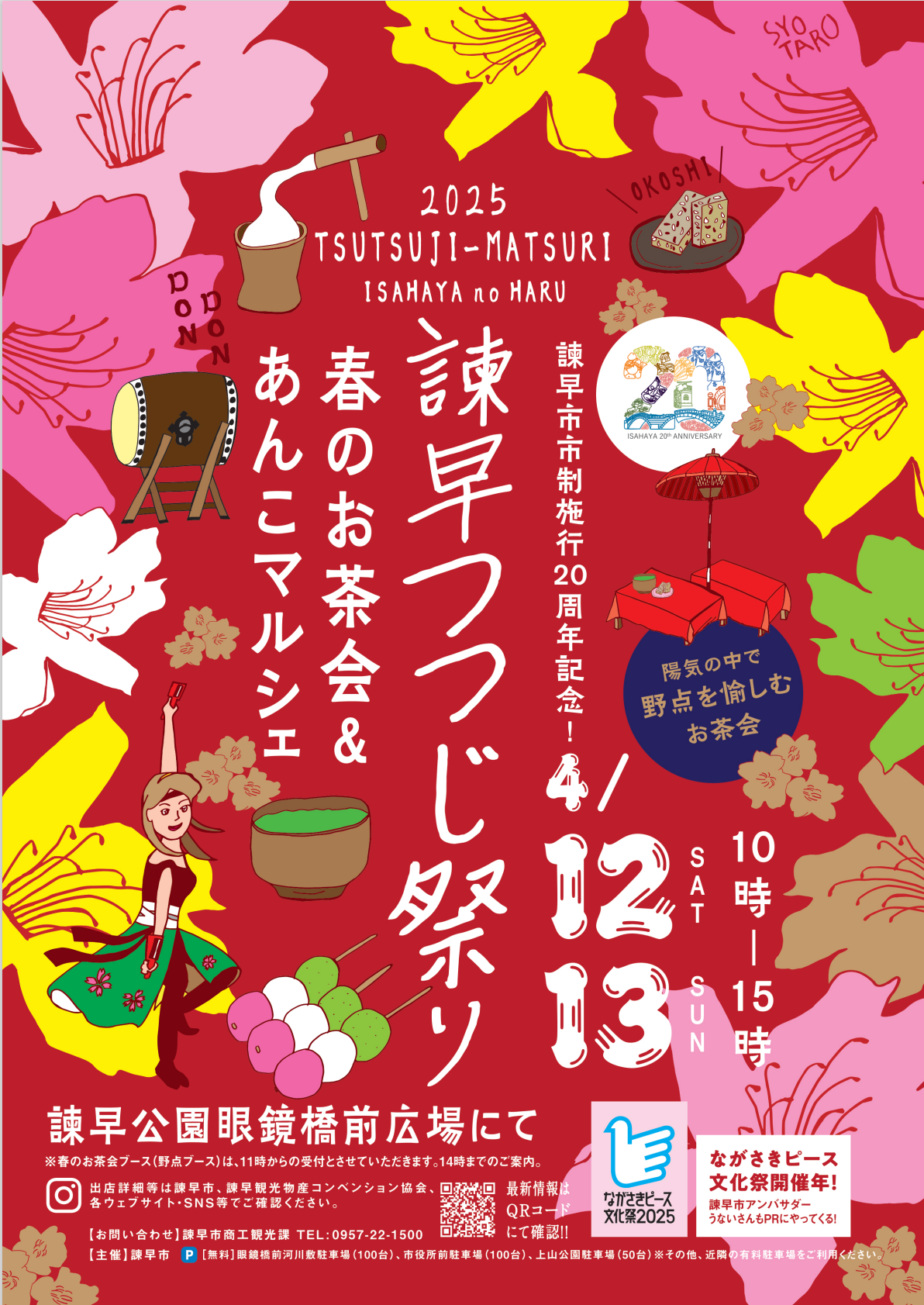 プレイベント「諫早つつじ祭り」
